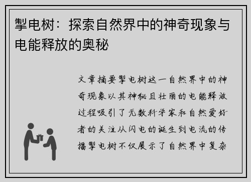 掣电树：探索自然界中的神奇现象与电能释放的奥秘
