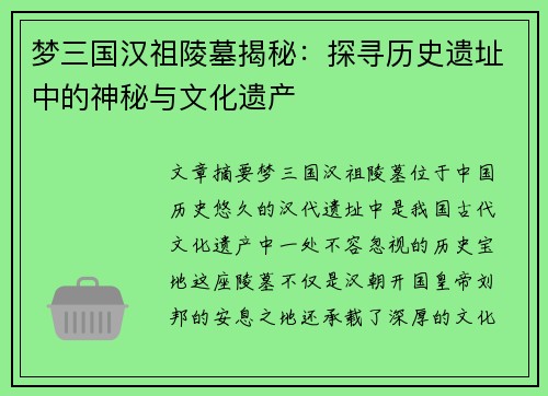 梦三国汉祖陵墓揭秘：探寻历史遗址中的神秘与文化遗产