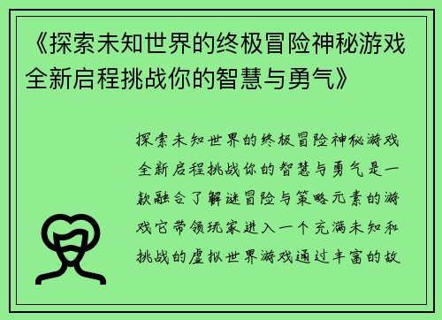 《探索未知世界的终极冒险神秘游戏全新启程挑战你的智慧与勇气》