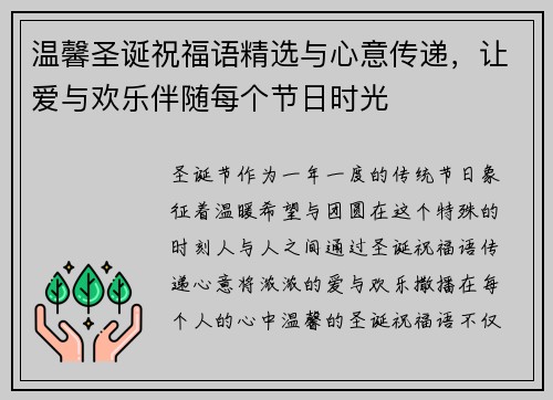 温馨圣诞祝福语精选与心意传递，让爱与欢乐伴随每个节日时光