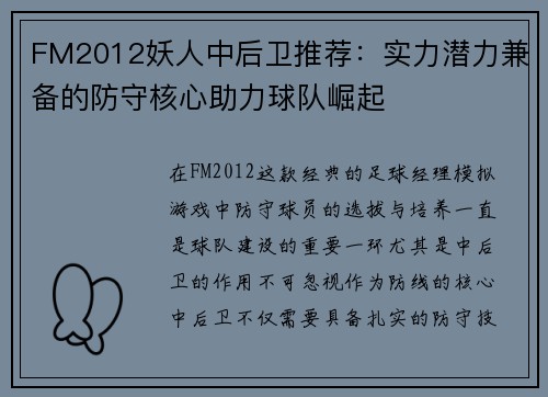 FM2012妖人中后卫推荐：实力潜力兼备的防守核心助力球队崛起