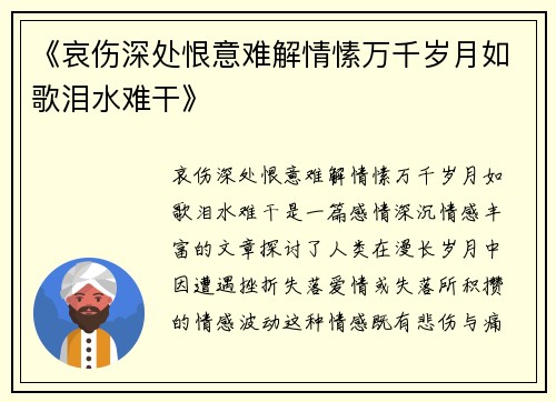 《哀伤深处恨意难解情愫万千岁月如歌泪水难干》