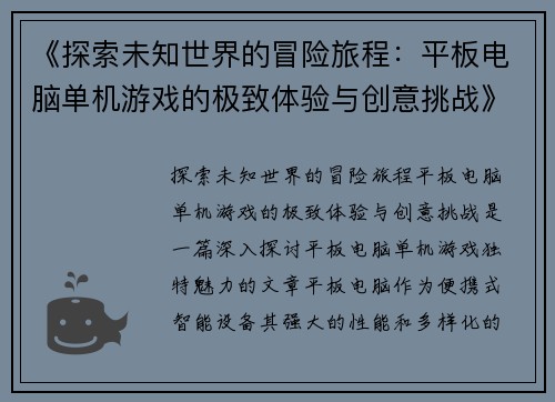 《探索未知世界的冒险旅程：平板电脑单机游戏的极致体验与创意挑战》