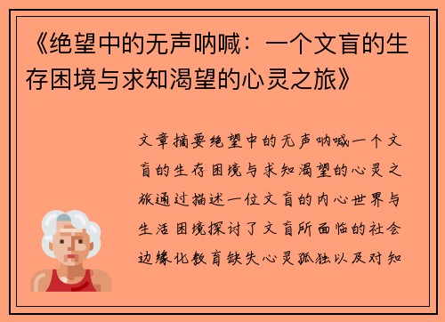 《绝望中的无声呐喊：一个文盲的生存困境与求知渴望的心灵之旅》