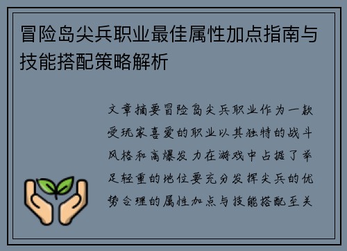 冒险岛尖兵职业最佳属性加点指南与技能搭配策略解析