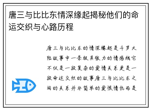 唐三与比比东情深缘起揭秘他们的命运交织与心路历程