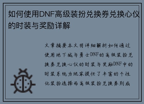 如何使用DNF高级装扮兑换券兑换心仪的时装与奖励详解