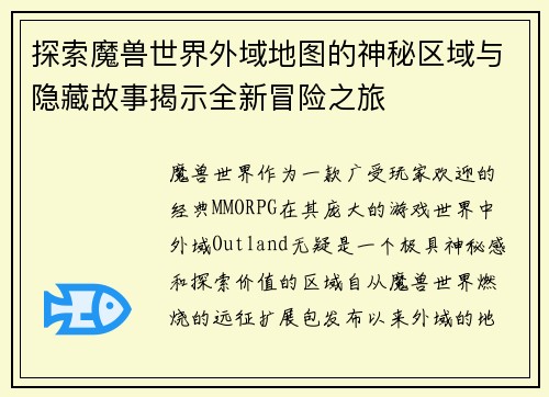 探索魔兽世界外域地图的神秘区域与隐藏故事揭示全新冒险之旅