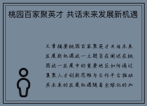 桃园百家聚英才 共话未来发展新机遇