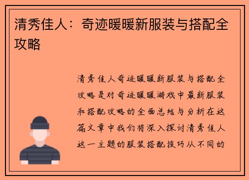 清秀佳人：奇迹暖暖新服装与搭配全攻略