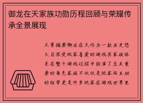 御龙在天家族功勋历程回顾与荣耀传承全景展现