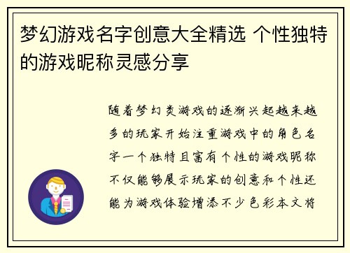 梦幻游戏名字创意大全精选 个性独特的游戏昵称灵感分享