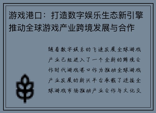 游戏港口：打造数字娱乐生态新引擎推动全球游戏产业跨境发展与合作