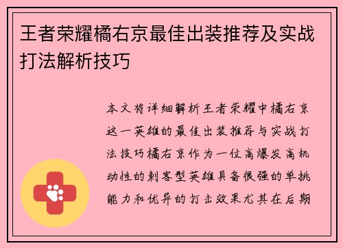 王者荣耀橘右京最佳出装推荐及实战打法解析技巧