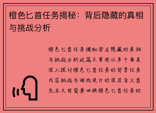 橙色匕首任务揭秘：背后隐藏的真相与挑战分析