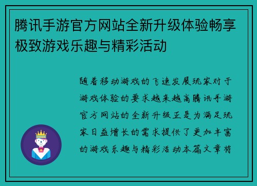 腾讯手游官方网站全新升级体验畅享极致游戏乐趣与精彩活动