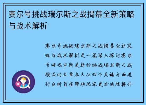 赛尔号挑战瑞尔斯之战揭幕全新策略与战术解析