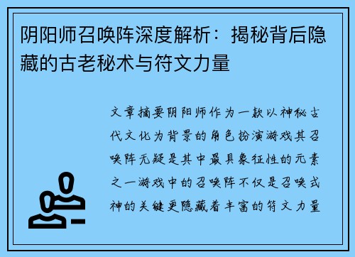 阴阳师召唤阵深度解析：揭秘背后隐藏的古老秘术与符文力量