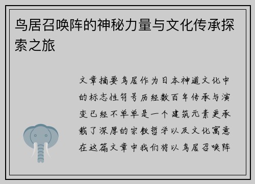 鸟居召唤阵的神秘力量与文化传承探索之旅