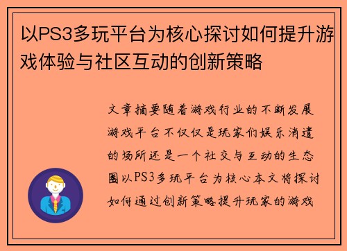 以PS3多玩平台为核心探讨如何提升游戏体验与社区互动的创新策略