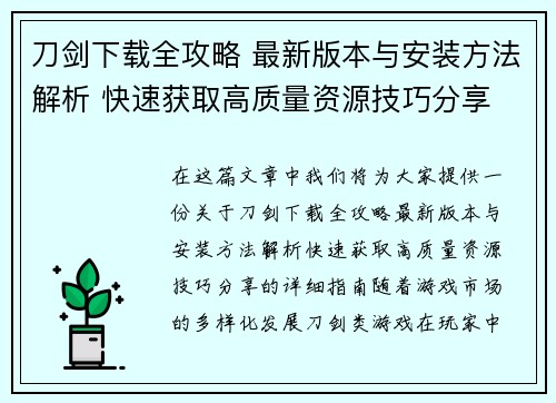 刀剑下载全攻略 最新版本与安装方法解析 快速获取高质量资源技巧分享