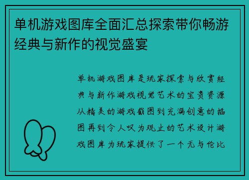 单机游戏图库全面汇总探索带你畅游经典与新作的视觉盛宴