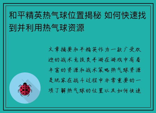 和平精英热气球位置揭秘 如何快速找到并利用热气球资源