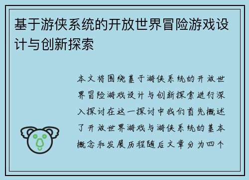 基于游侠系统的开放世界冒险游戏设计与创新探索