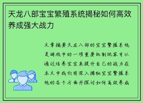 天龙八部宝宝繁殖系统揭秘如何高效养成强大战力