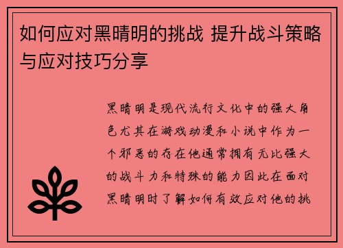 如何应对黑晴明的挑战 提升战斗策略与应对技巧分享