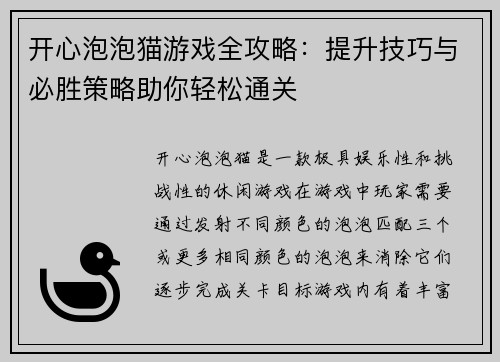 开心泡泡猫游戏全攻略：提升技巧与必胜策略助你轻松通关