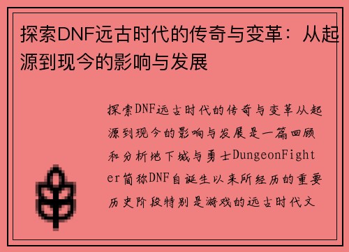 探索DNF远古时代的传奇与变革：从起源到现今的影响与发展