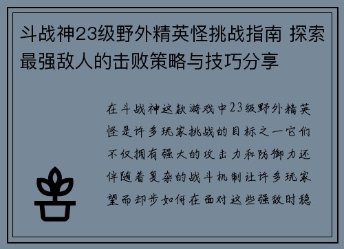 斗战神23级野外精英怪挑战指南 探索最强敌人的击败策略与技巧分享