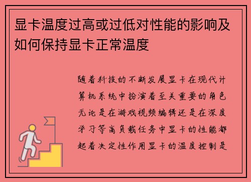 显卡温度过高或过低对性能的影响及如何保持显卡正常温度