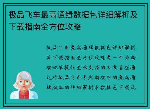 极品飞车最高通缉数据包详细解析及下载指南全方位攻略