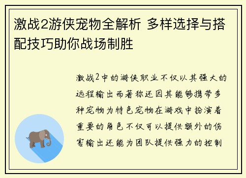 激战2游侠宠物全解析 多样选择与搭配技巧助你战场制胜