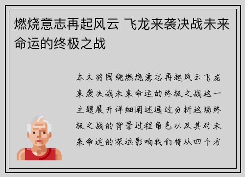 燃烧意志再起风云 飞龙来袭决战未来命运的终极之战