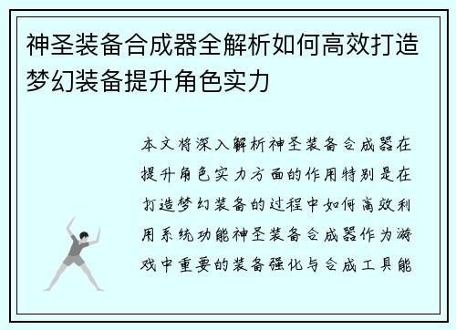 神圣装备合成器全解析如何高效打造梦幻装备提升角色实力