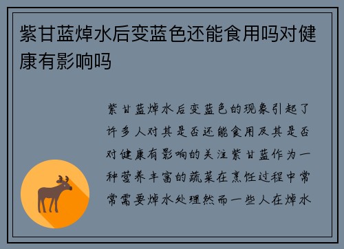 紫甘蓝焯水后变蓝色还能食用吗对健康有影响吗