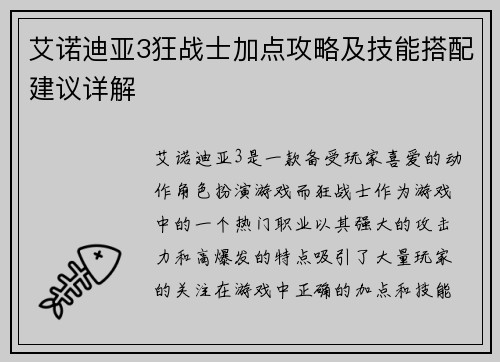 艾诺迪亚3狂战士加点攻略及技能搭配建议详解