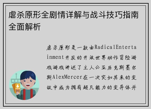 虐杀原形全剧情详解与战斗技巧指南全面解析