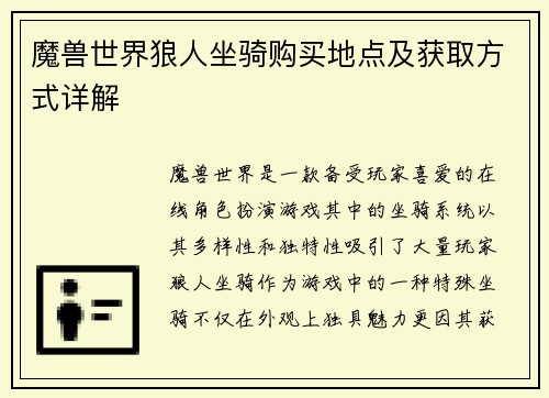 魔兽世界狼人坐骑购买地点及获取方式详解