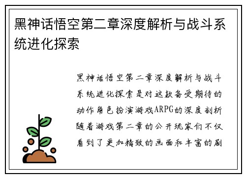 黑神话悟空第二章深度解析与战斗系统进化探索