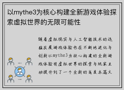 以mythe3为核心构建全新游戏体验探索虚拟世界的无限可能性