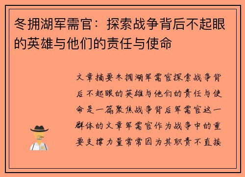 冬拥湖军需官：探索战争背后不起眼的英雄与他们的责任与使命