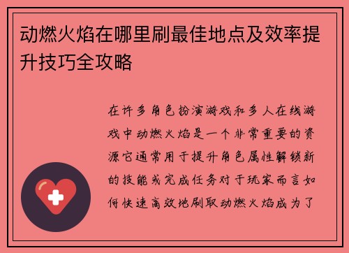 动燃火焰在哪里刷最佳地点及效率提升技巧全攻略
