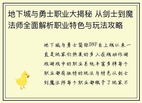 地下城与勇士职业大揭秘 从剑士到魔法师全面解析职业特色与玩法攻略