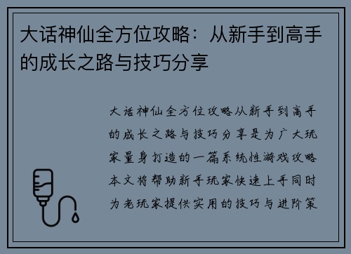 大话神仙全方位攻略：从新手到高手的成长之路与技巧分享